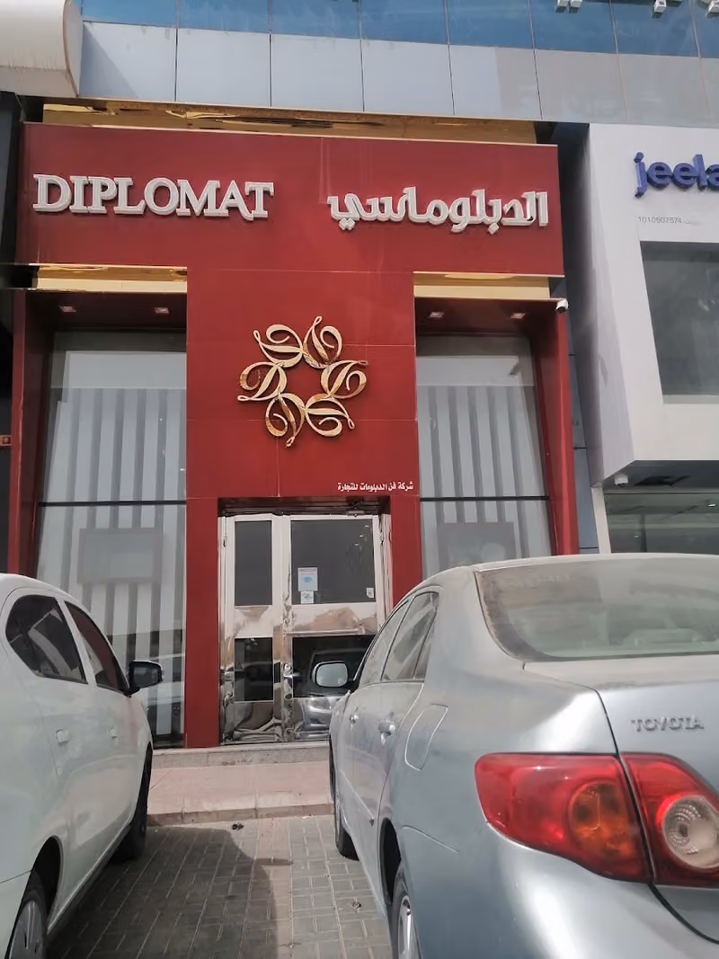 الدبلوماسي للحلويات