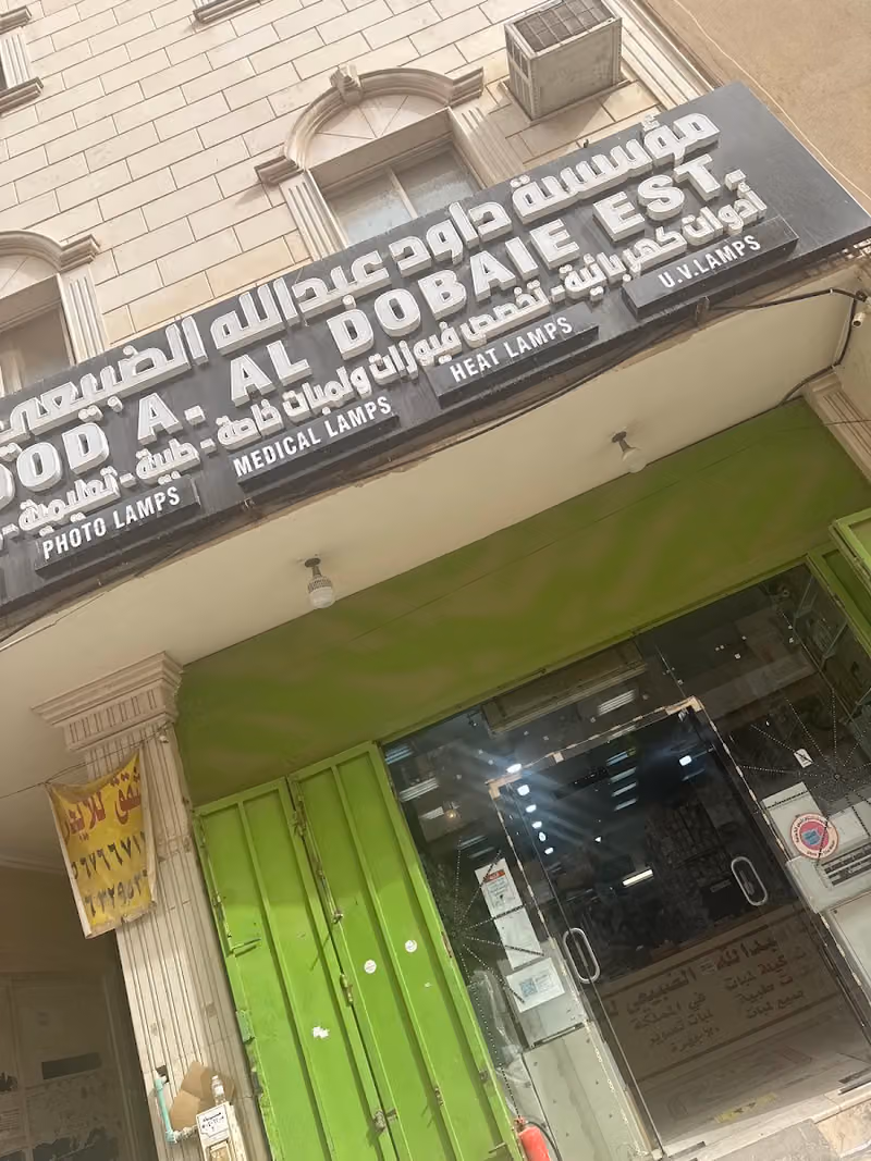 الضبيعي للفيوز و قطع غيار الكهربائيات