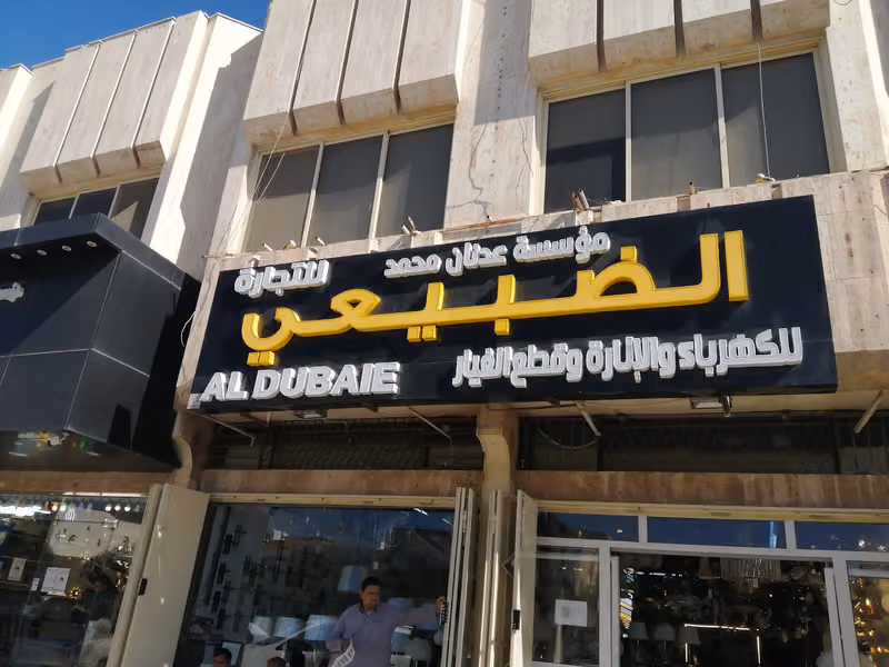 الضبيعي لمواد البناء