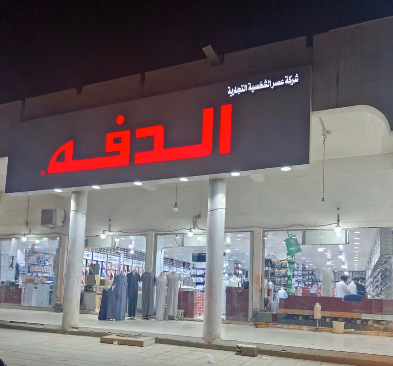 الدفه للمستلزمات الرجالية