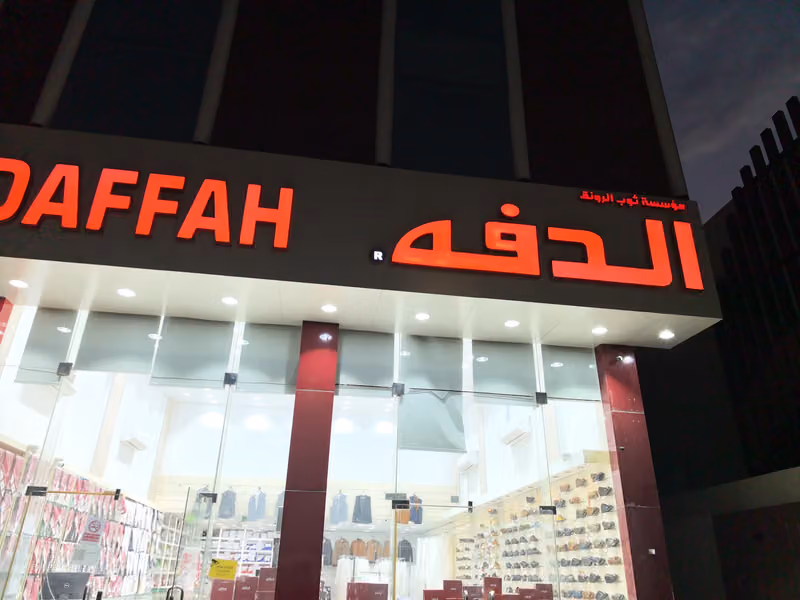 الدفة ثوب الرونق