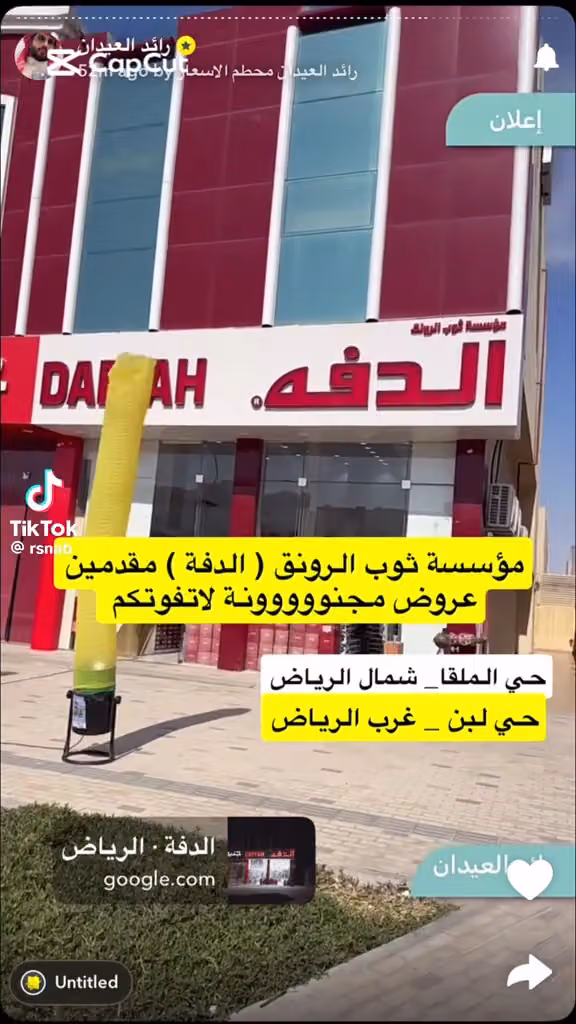 الدفة ثوب الرونق