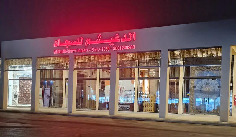 الدغيشم للسجاد