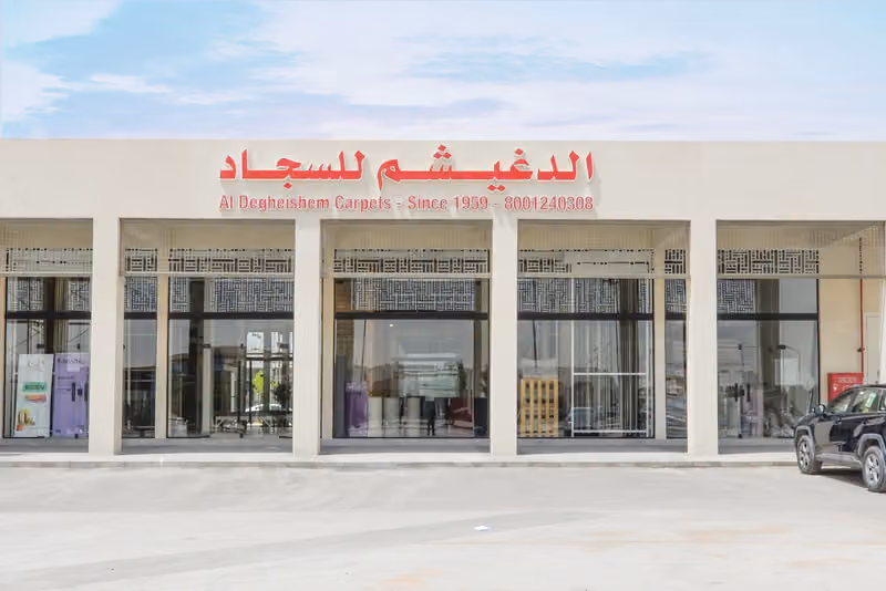 الدغيشم للسجاد