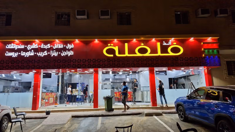 الذ فلفله