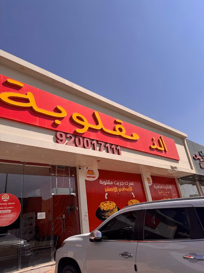 ألذ مقلوبة