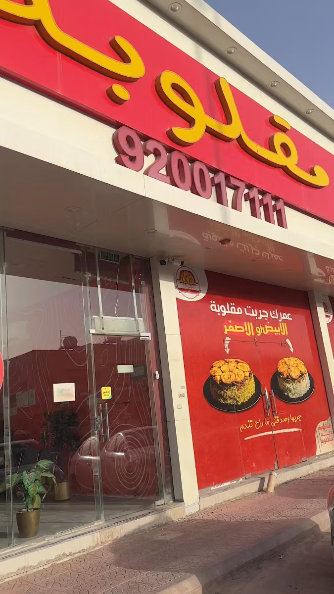 ألذ مقلوبة