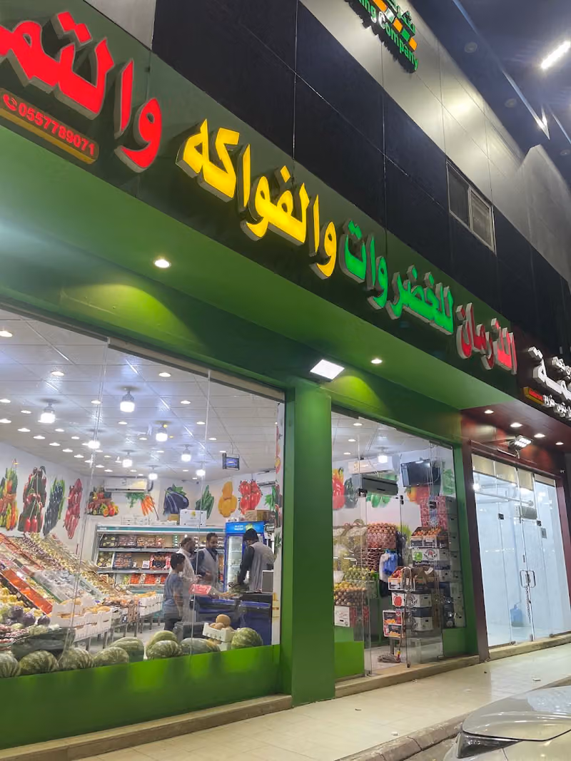 ألذ رمان للخضار والفواكه