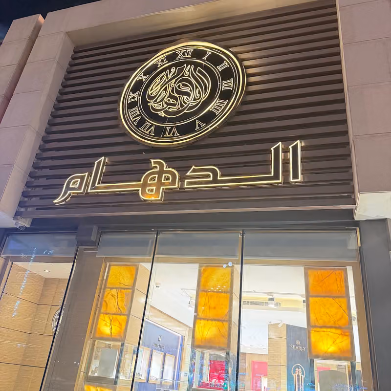 الدهام | ALDAHAM
