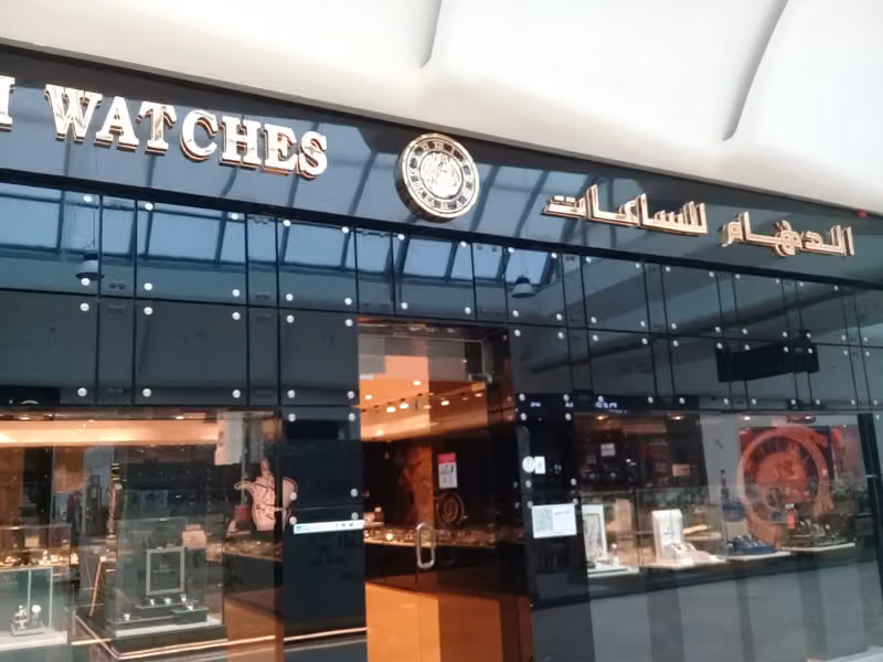 الدهام للساعات