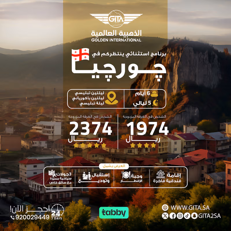 الذهبية العالمية للسفر والسياحة
