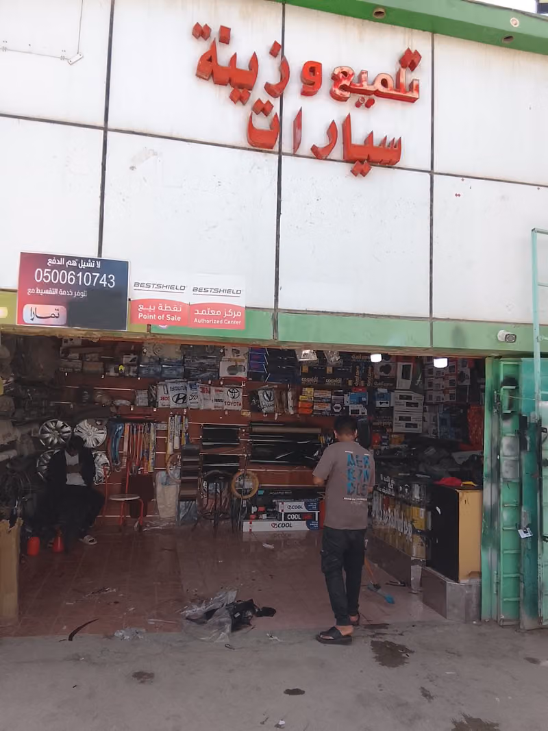 الذروي لزينة السيارات