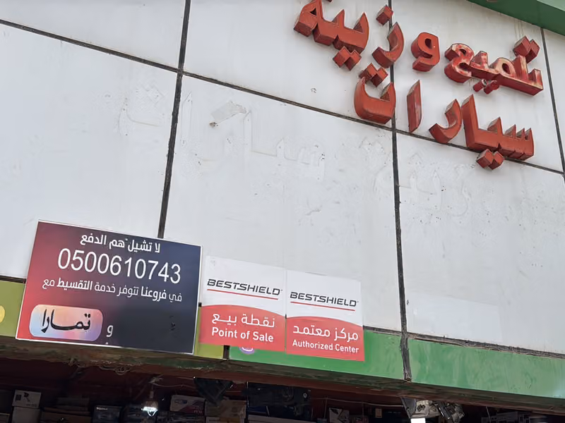 الذروي لزينة السيارات