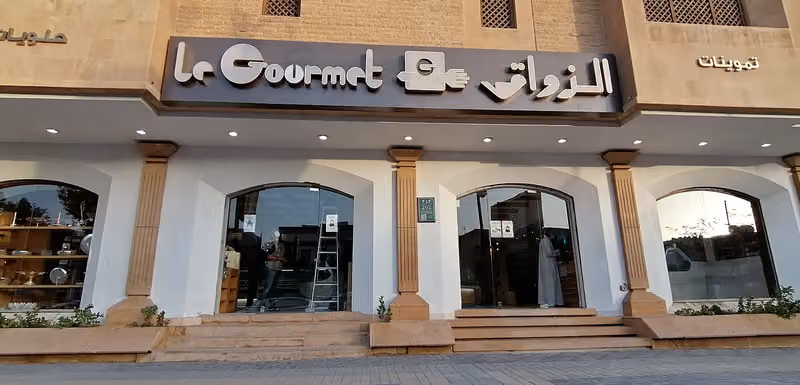 الذواق