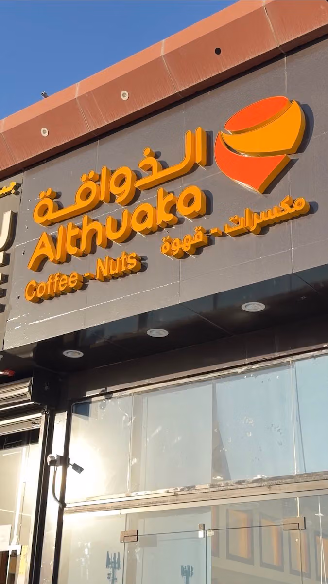 الذواقة