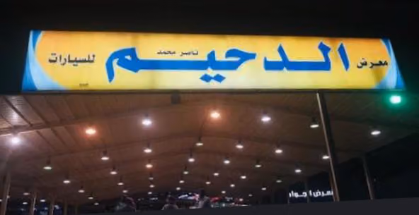 الدحيم للسيارات