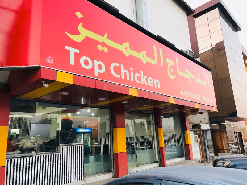 الدجاج المميز