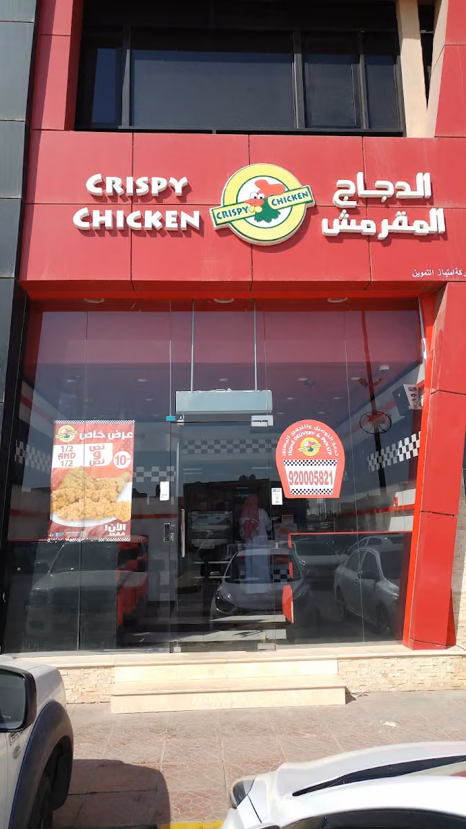 الدجاج المقرمش