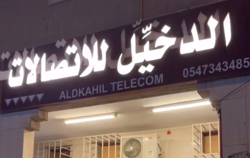 الدخيل للاتصالات