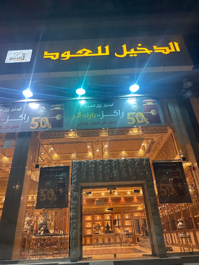 الدخيل للعود