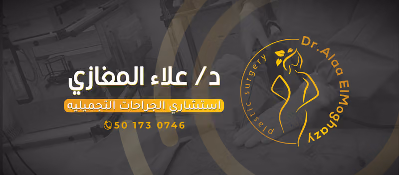الدكتور علاء المغازي استشاري جراحات التجميل Prof.Dr. Alaa Elmoghazy