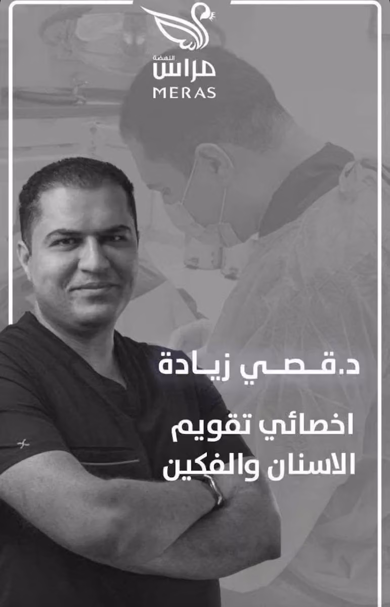 الدكتور قصي زيادة