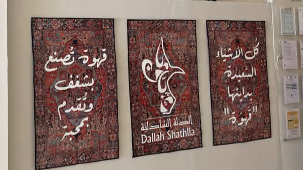 مقهى الدلة الشاذلية