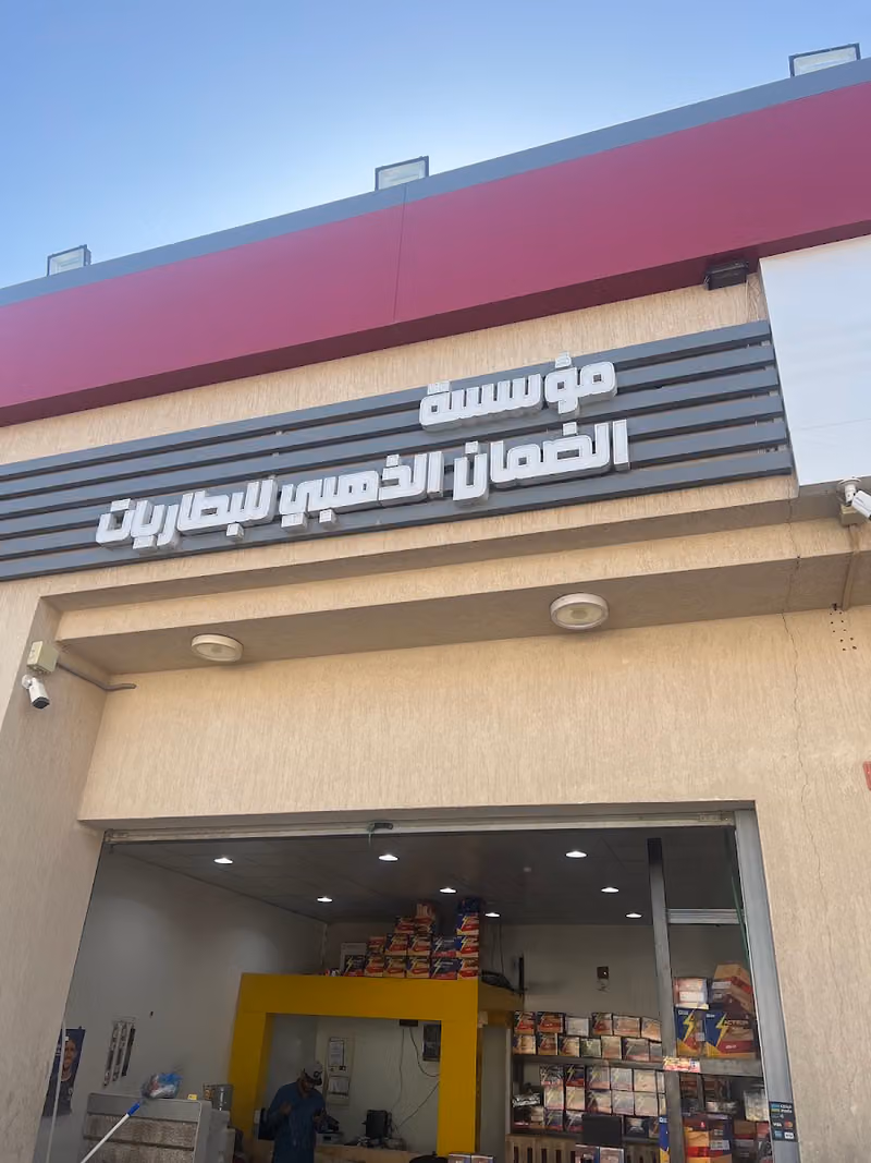 الضمان الذهبي وكيل ضمان بطاريات اكترون