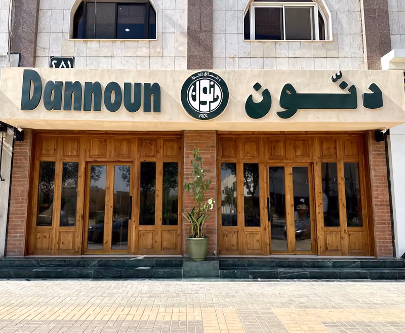 الدنون