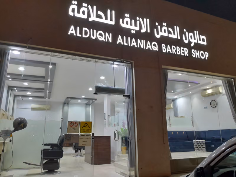 الدقن الأنيق للحلاقة