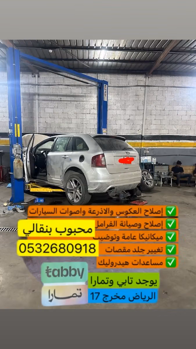 الدرع الفضي ميكانيكا اصلاح عكوس واصوات السيارات سمكرة دودة دركسون مساعدات هيدروليك رنج روفر مرسيدس وسمكرة يوجد تابي تمارا