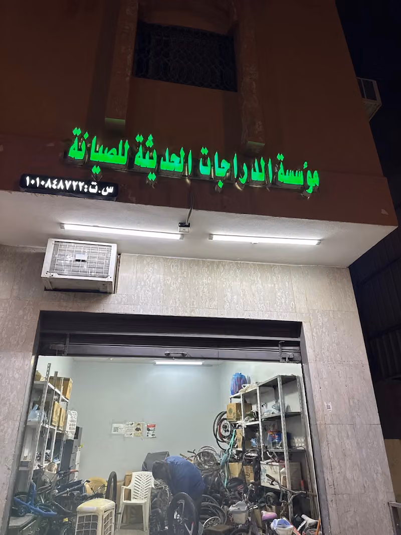 الدراجات الحديثة للصيانة