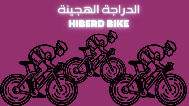 الدراجة الهجينة