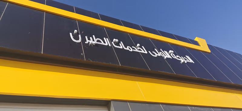 الدرجة الأولى لخدمات الطيران