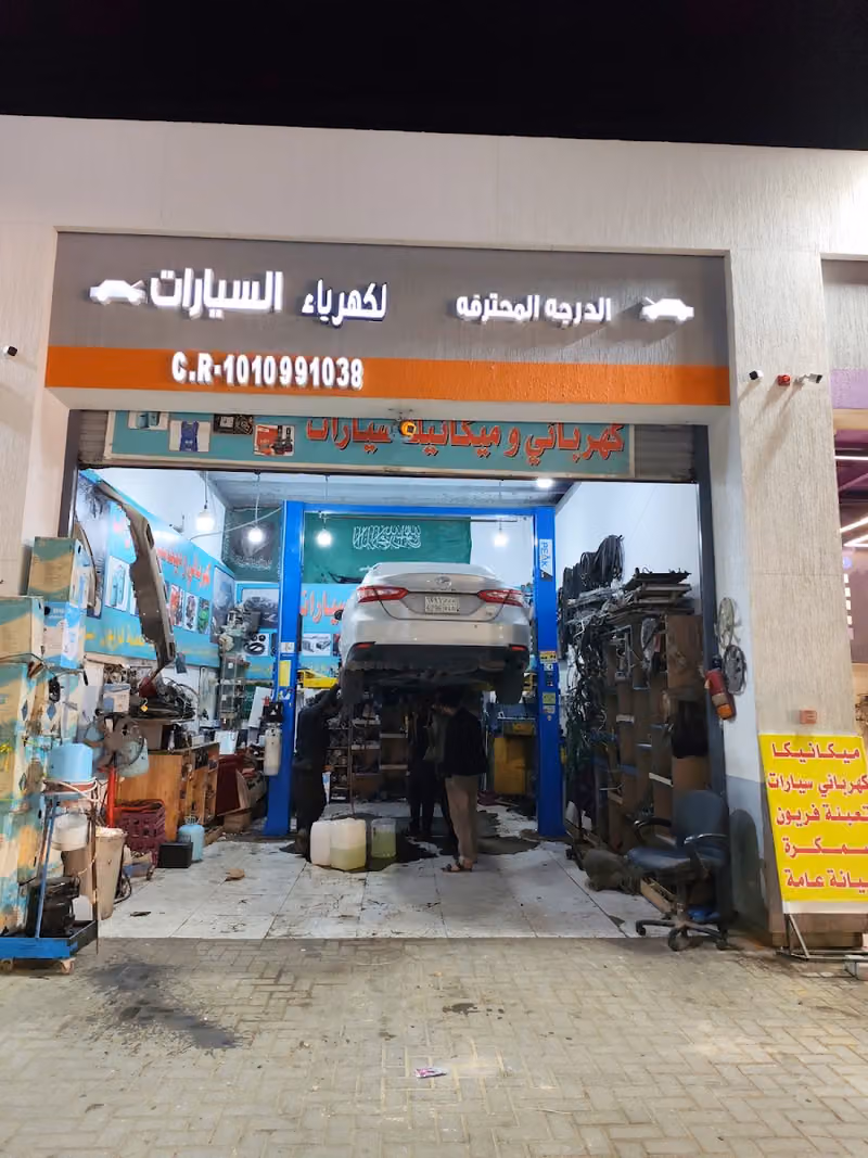 الدرجة المحترفة صيانة السيارات و كهربائي ومكانيك السيارات وفحص كمبيوتر