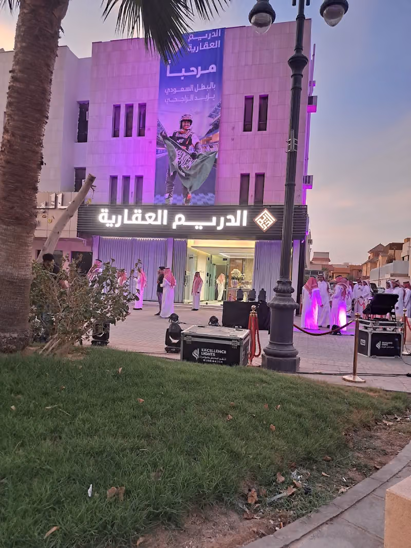 الدريم العقارية