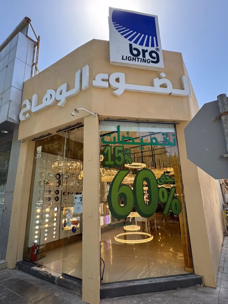 الضوء الوهاج للإنارة و الكهرباء فرع الملز الرئيسي BRG LIGHTING