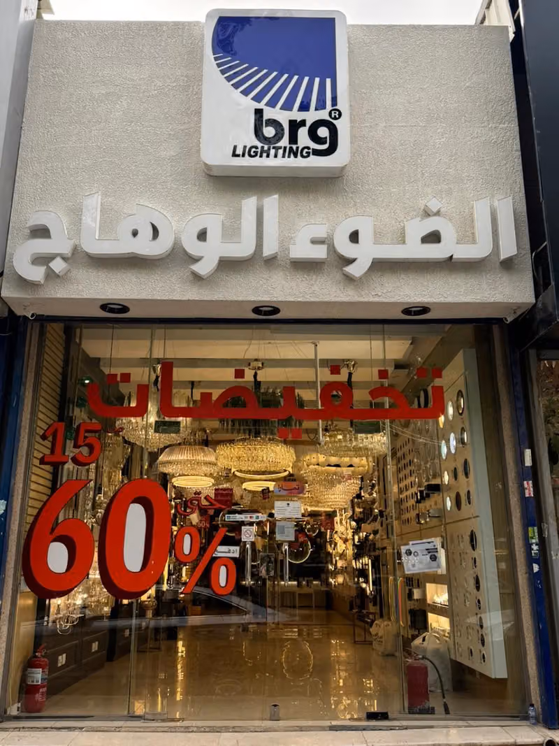 الضوء الوهاج للإنارة و الكهرباء فرع الملز الثاني brg lighting
