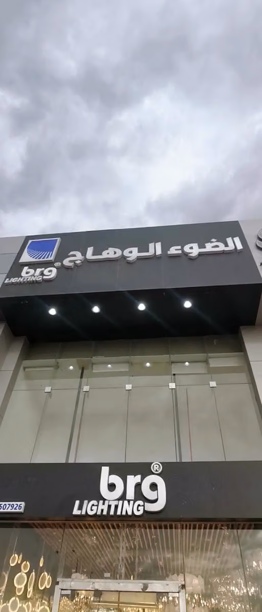 الضوء الوهاج للإنارة و الكهرباء فرع الياسمين BRG LIGHTING