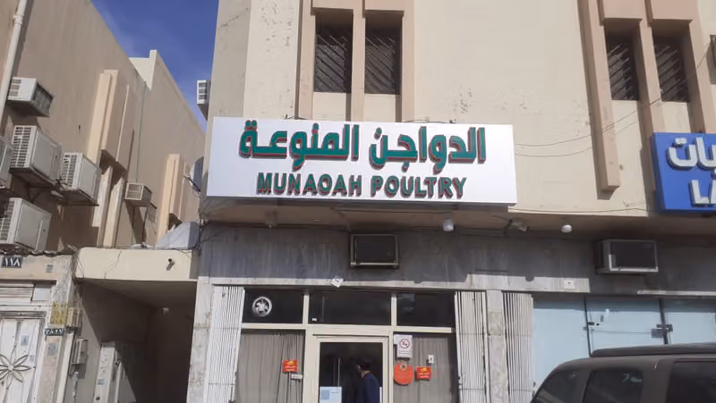 الدواجن المنوعة
