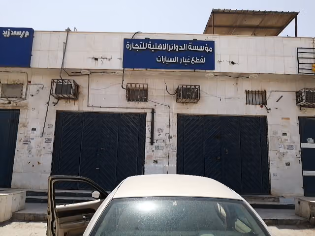 الدوائر الأهلية لبيع قطع غيار السيارات الأمريكية فرع 1