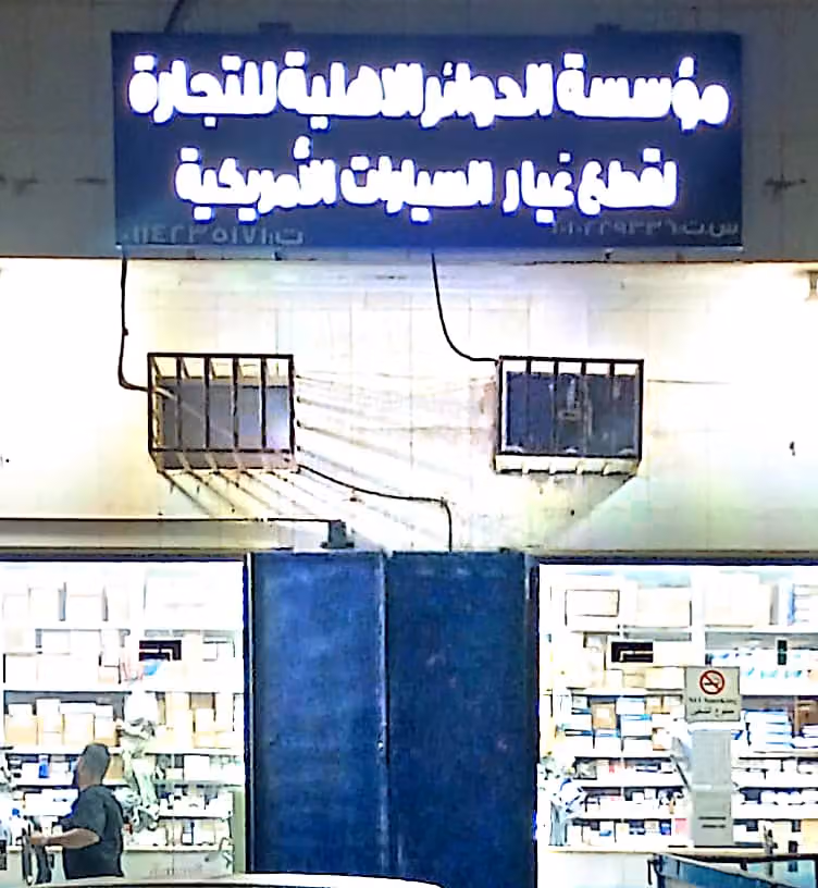 الدوائر الأهلية لبيع قطع غيار السيارات الأمريكية فرع 1