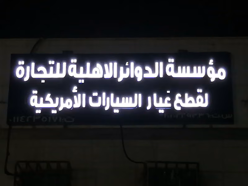 الدوائر الأهلية لبيع قطع غيار السيارات الأمريكية فرع 1