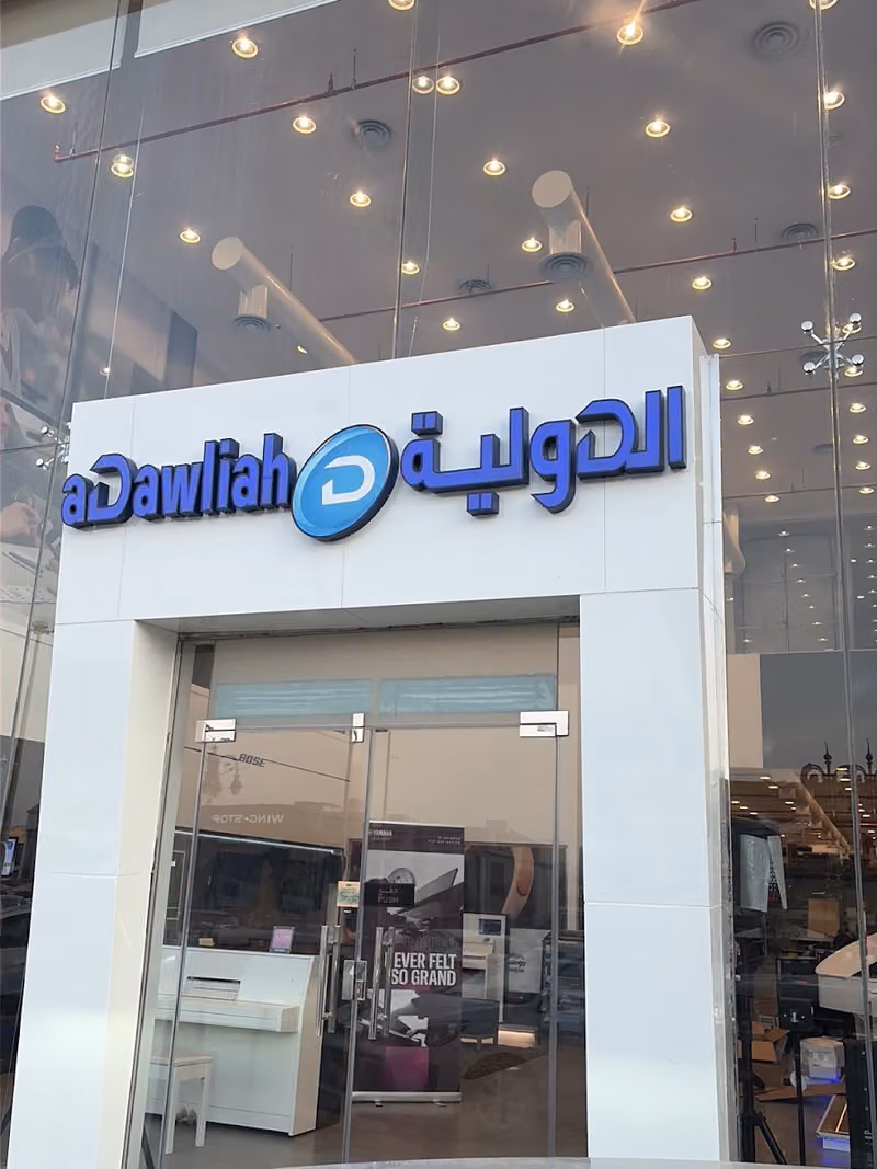 الدولية aDawliah