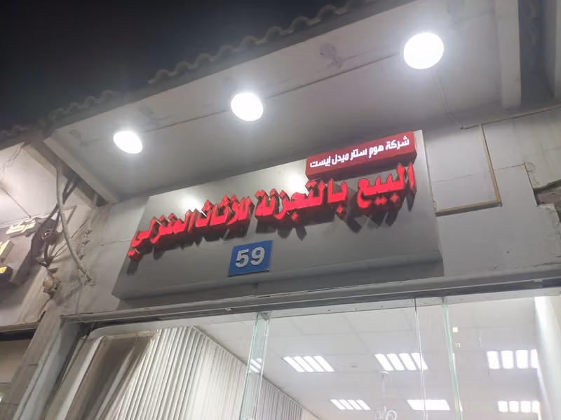 الدوليه للمفروشات ولأرضيات