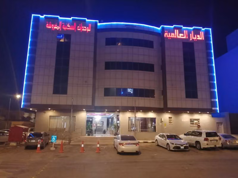 الديار العالمية للوحدات السكنية المفروشة