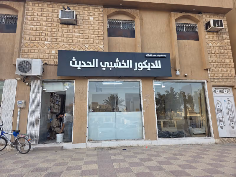 الديكور الخشبي الحديث