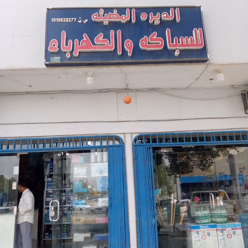 الديره المضيئه للسباكه والكهرباء