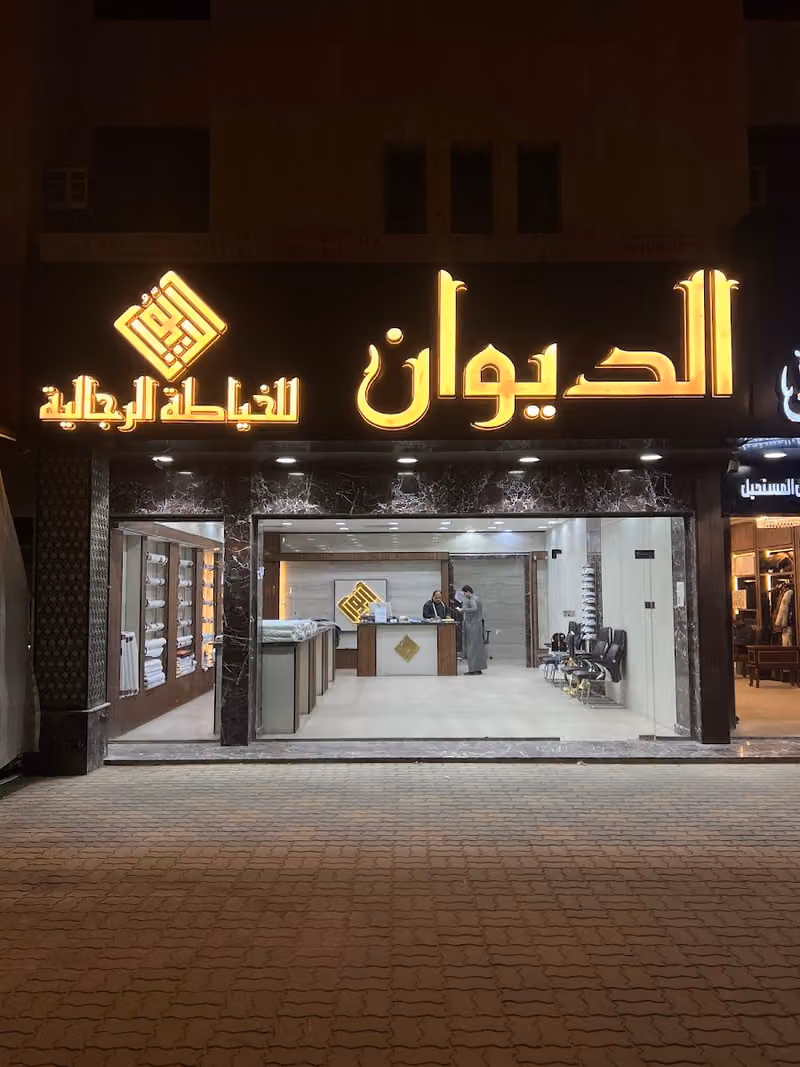 الديوان للخياطة الرجالية