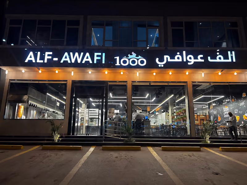 مطعم ألف عوافي